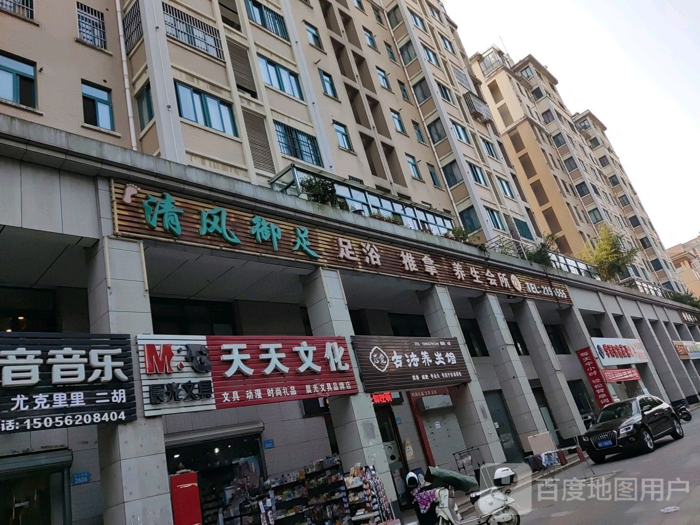 清风御足(泓景苑店)