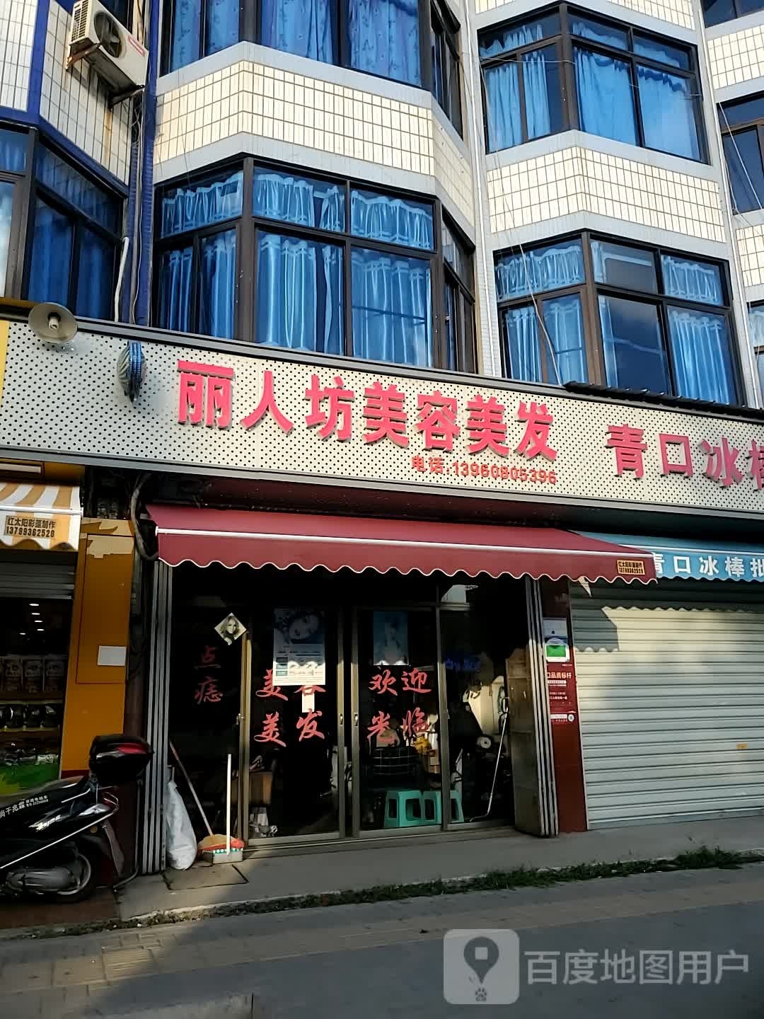 丽人坊美容美发