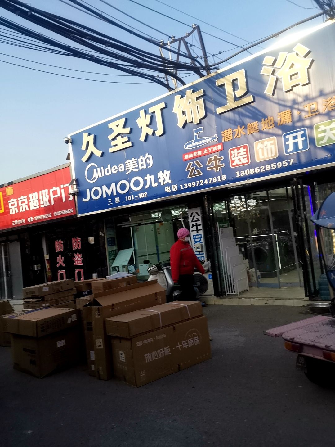 久圣灯饰卫浴