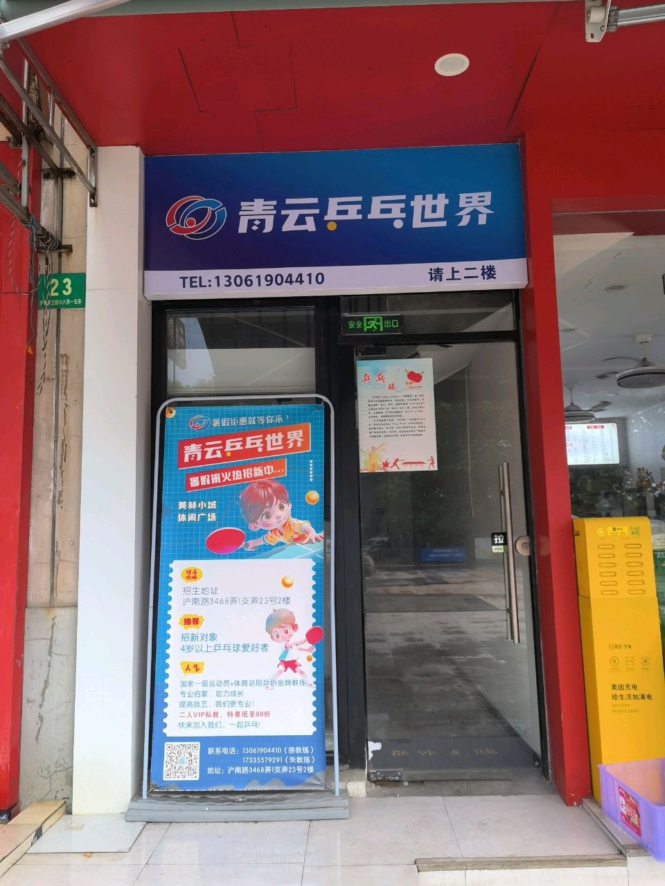 青云乒乓世界