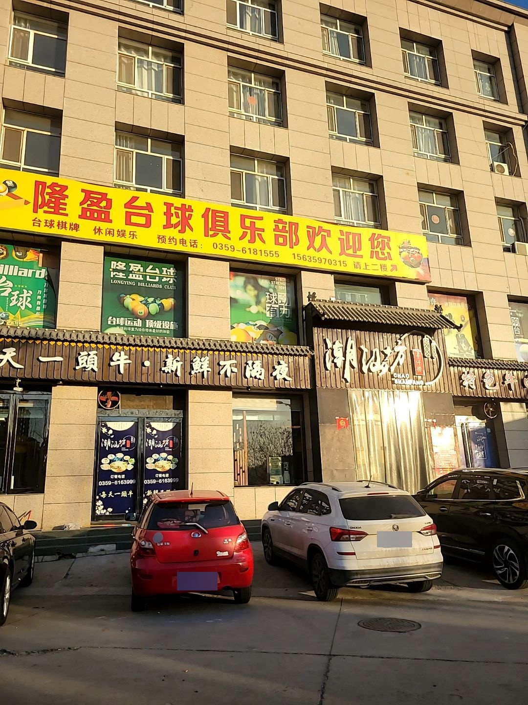 潮汕坊生鲜牛肉火锅(滨河东道店)