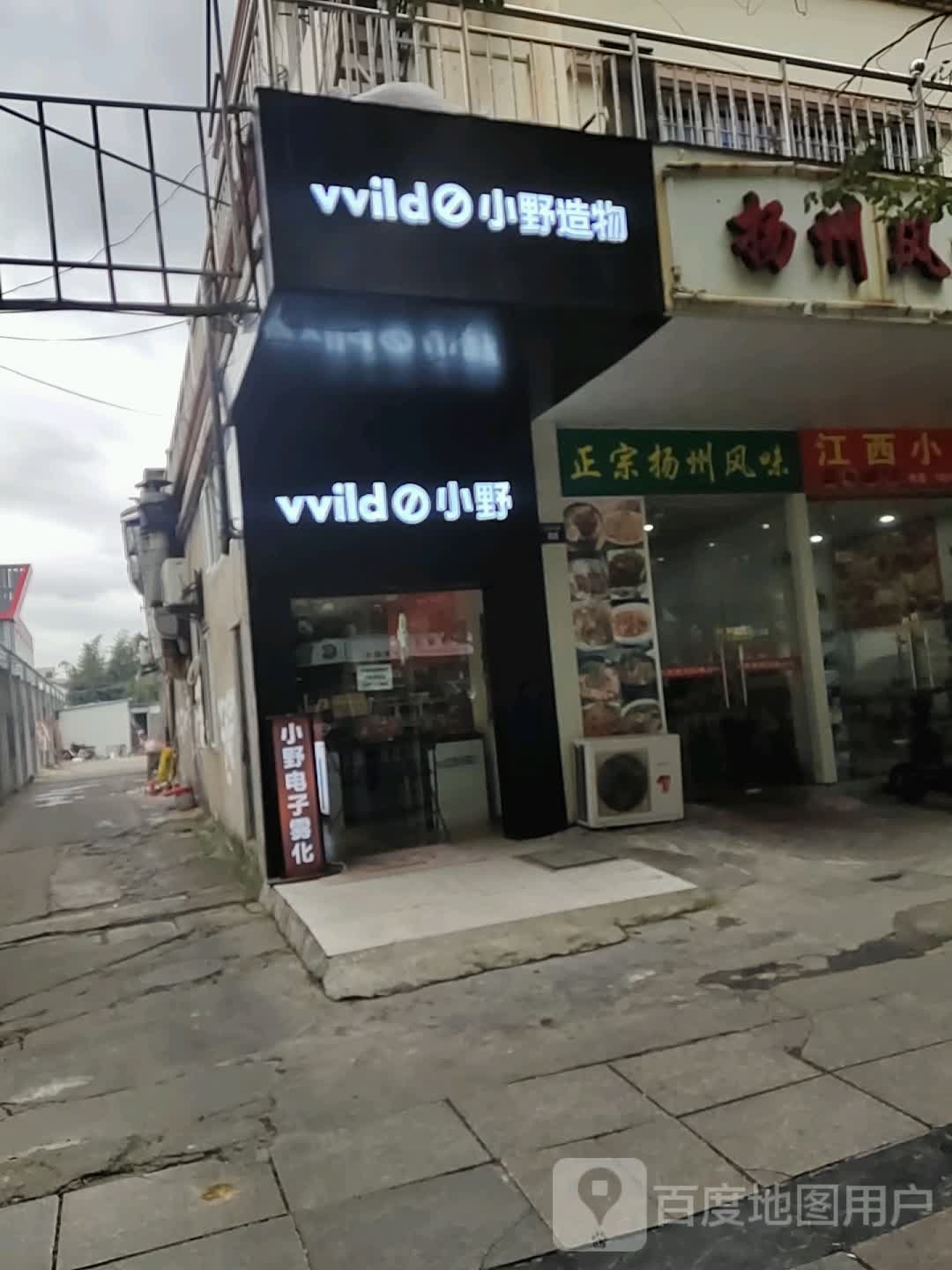 vvild小野造物(宁波大学店)