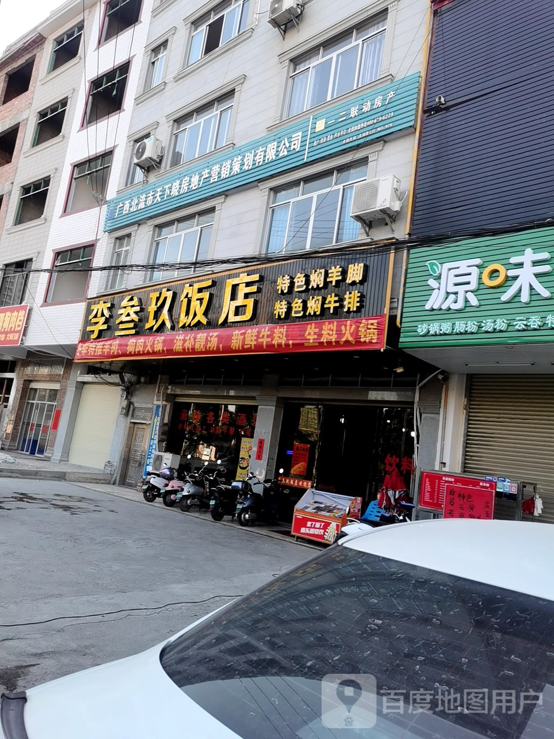 李叁玖饭店