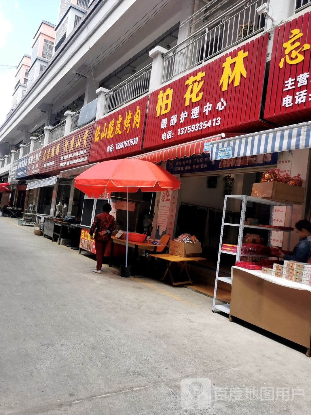 保山脆皮烤肉(圈掌店)