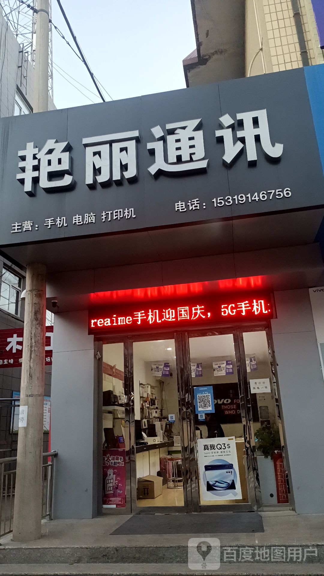 艳丽通讯