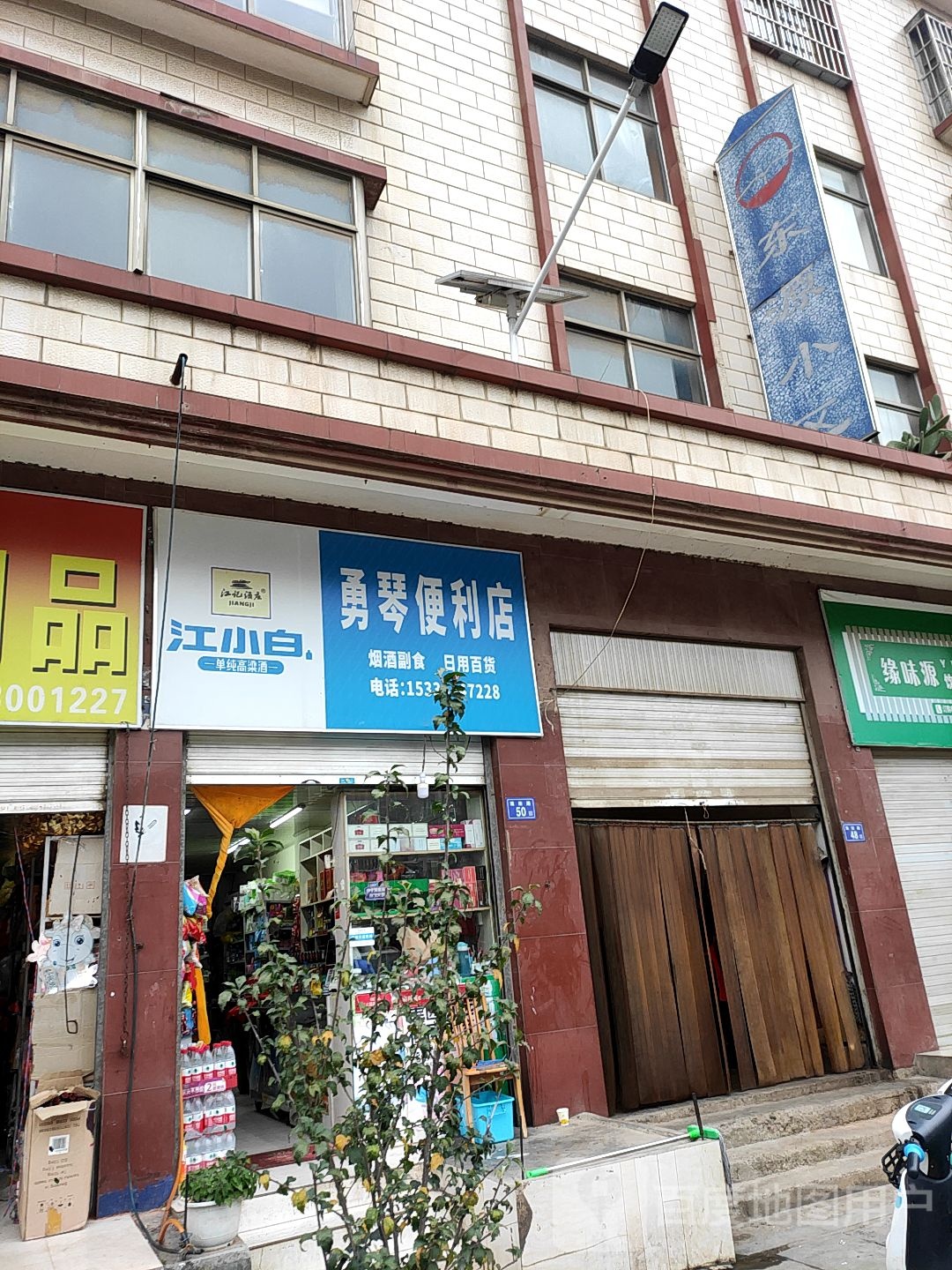 勇情便利店