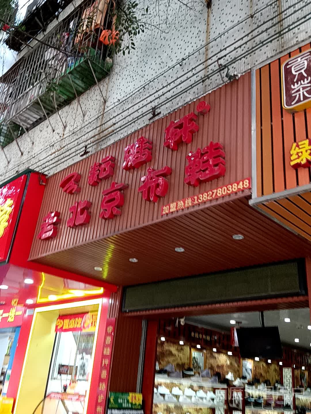 京畔悄北忾老布鞋(美林广场店)