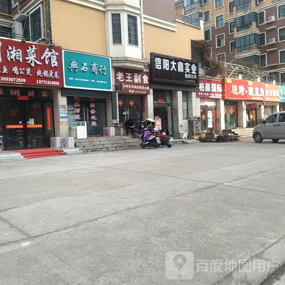 老王副食(向阳一路店)