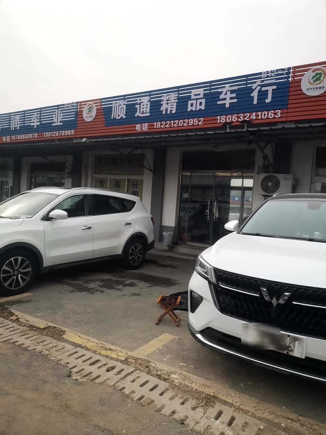 顺通精品二手车