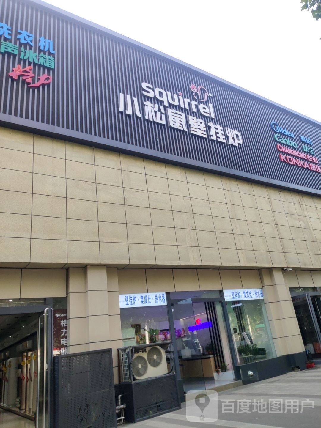 小松鼠壁挂炉(郑汴路店)