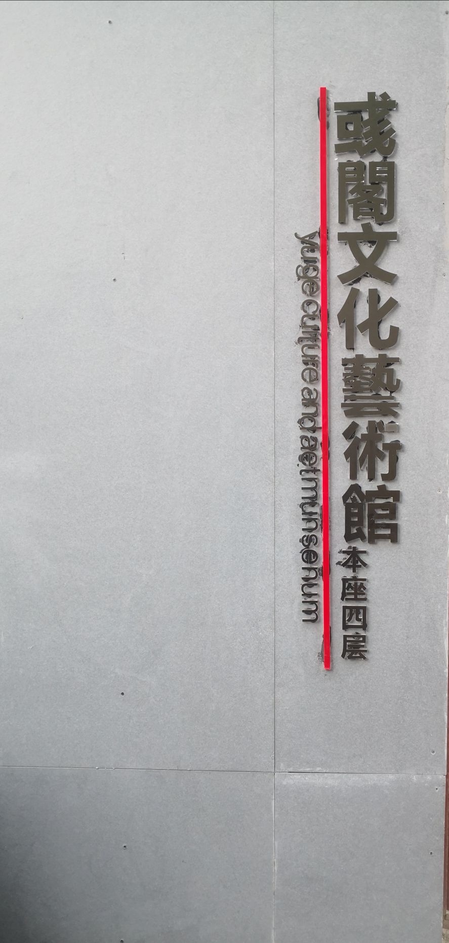 彧閣文化藝術館