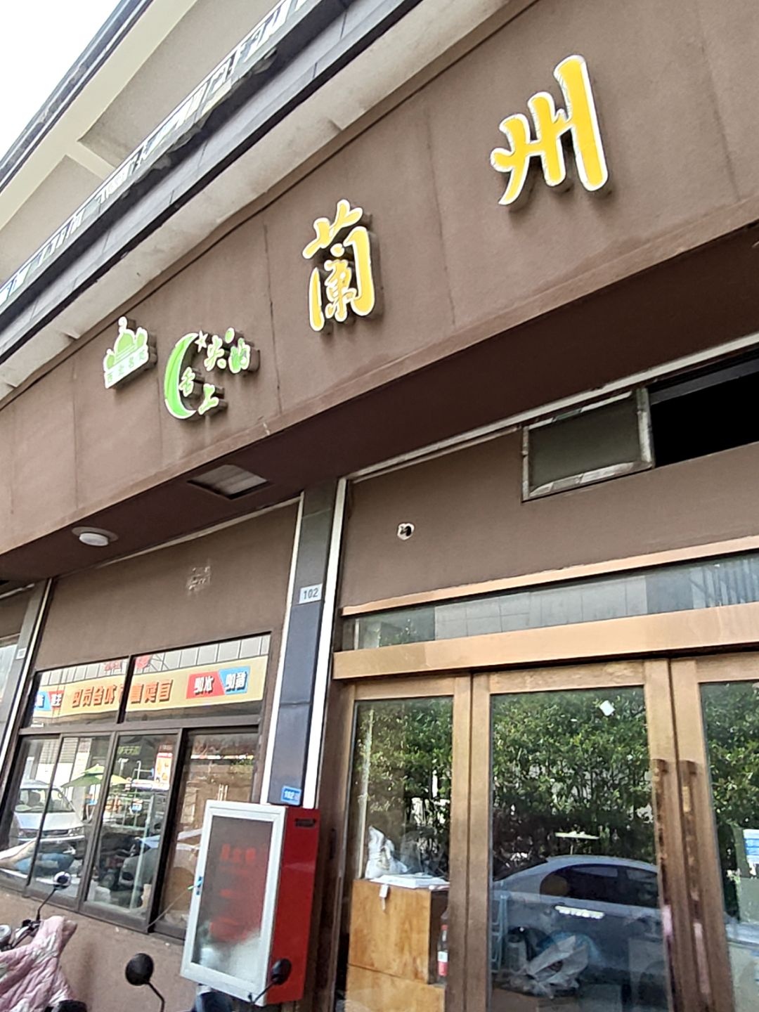 清真舌尖上的兰州拉面(江海大道辅路店)