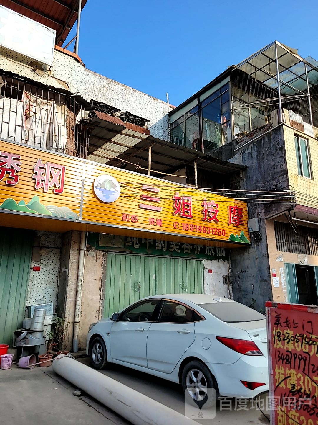 三姐按摩店