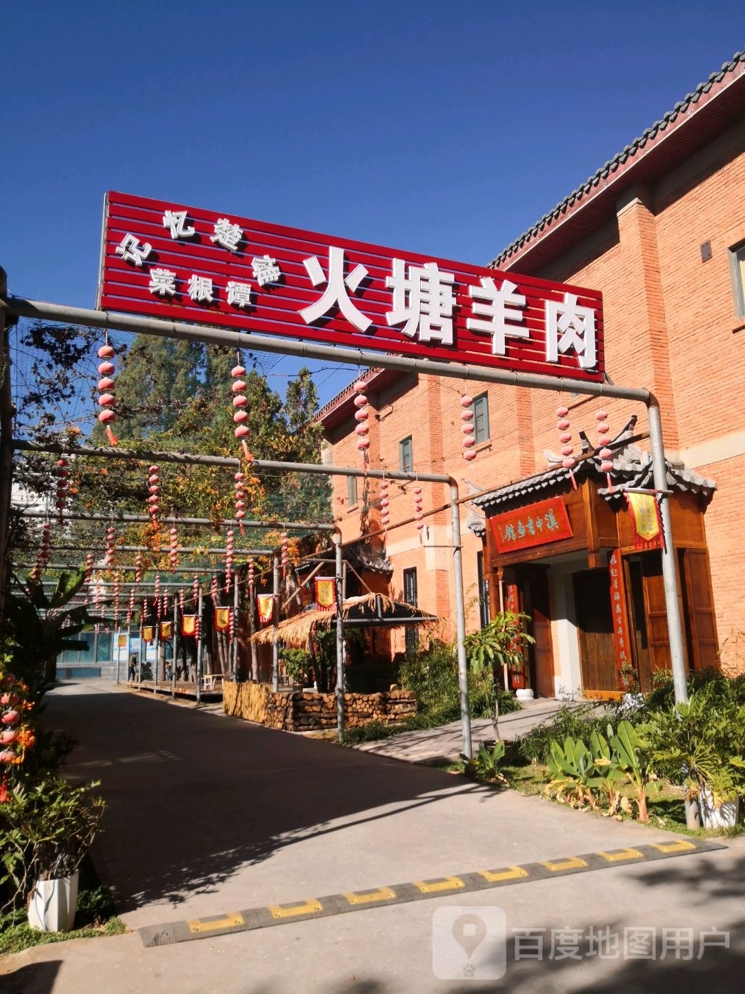 记忆楚雄菜根谭火塘羊肉