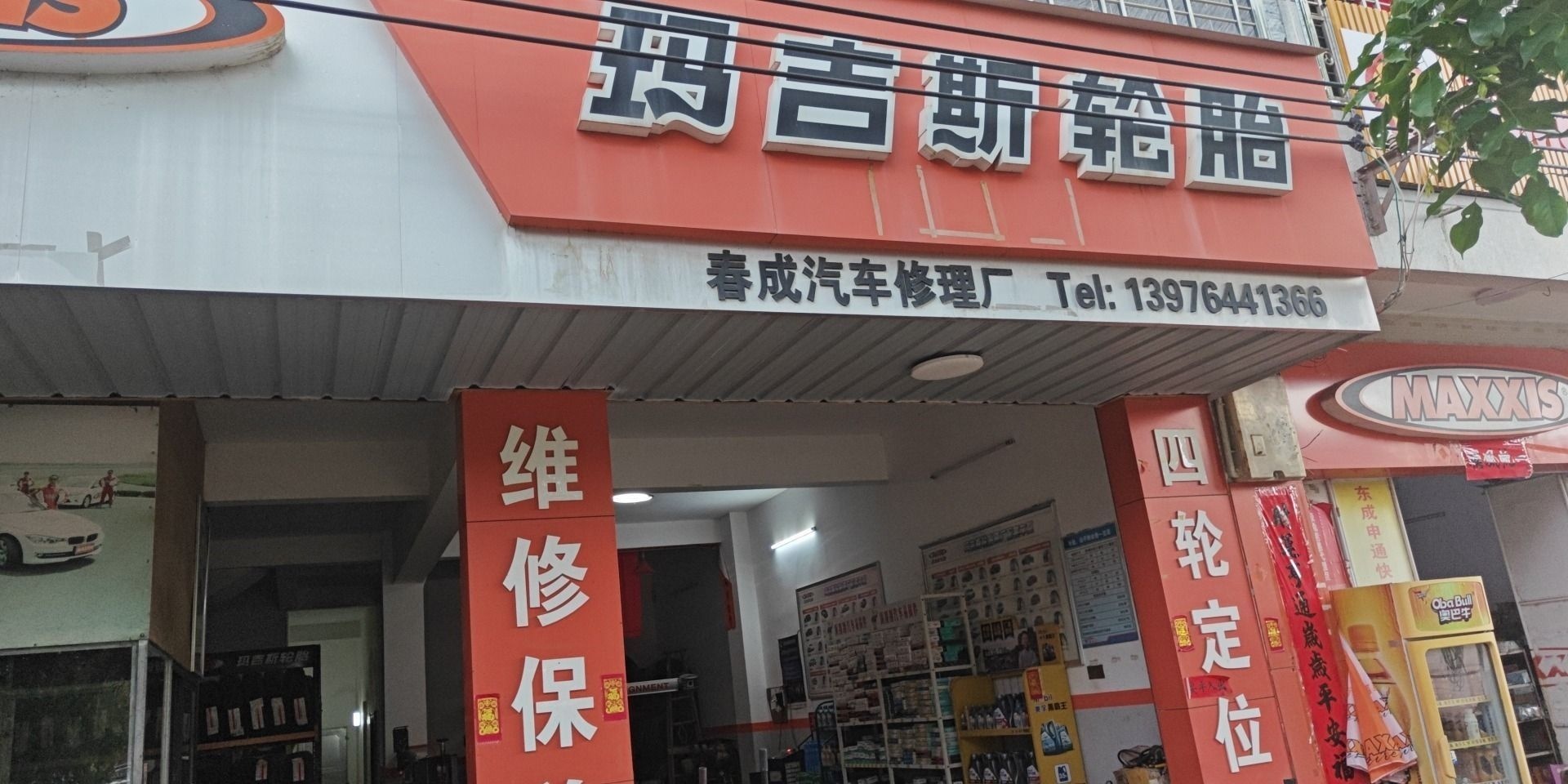 春城修理厂