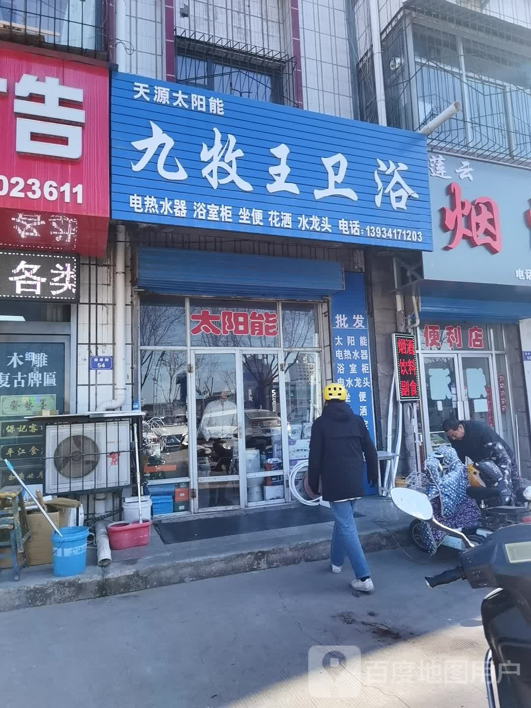 九牧王卫浴(迎春街店)