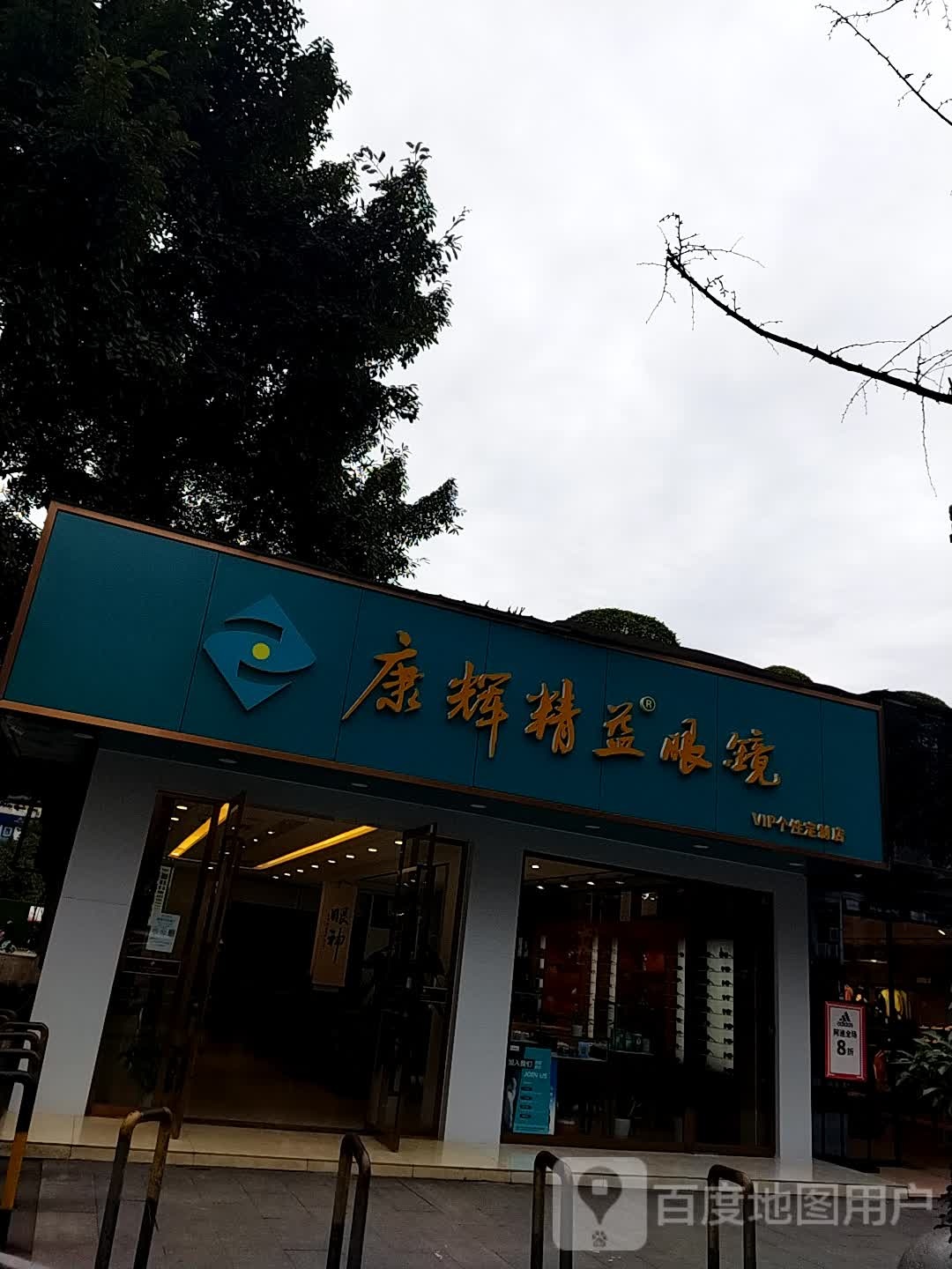 康辉精艺眼镜
