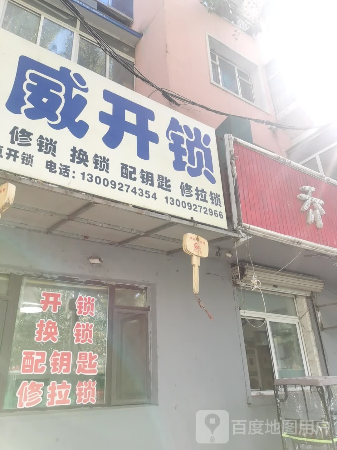 权威开锁配钥匙