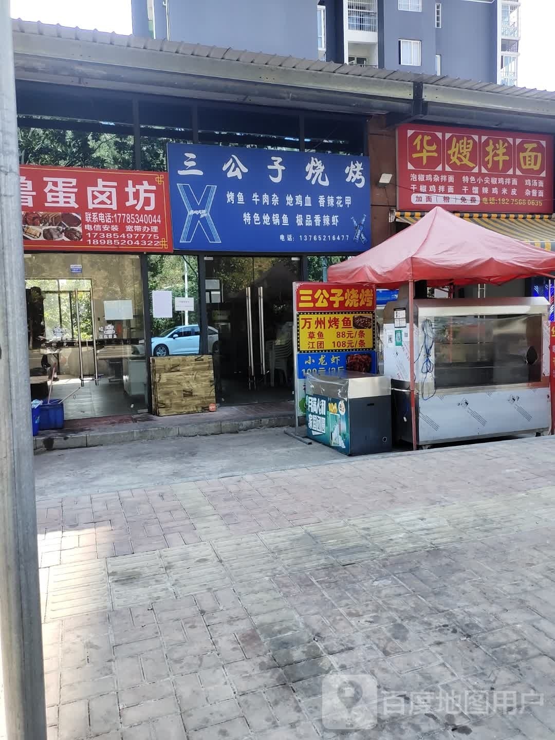 三公子烧烤