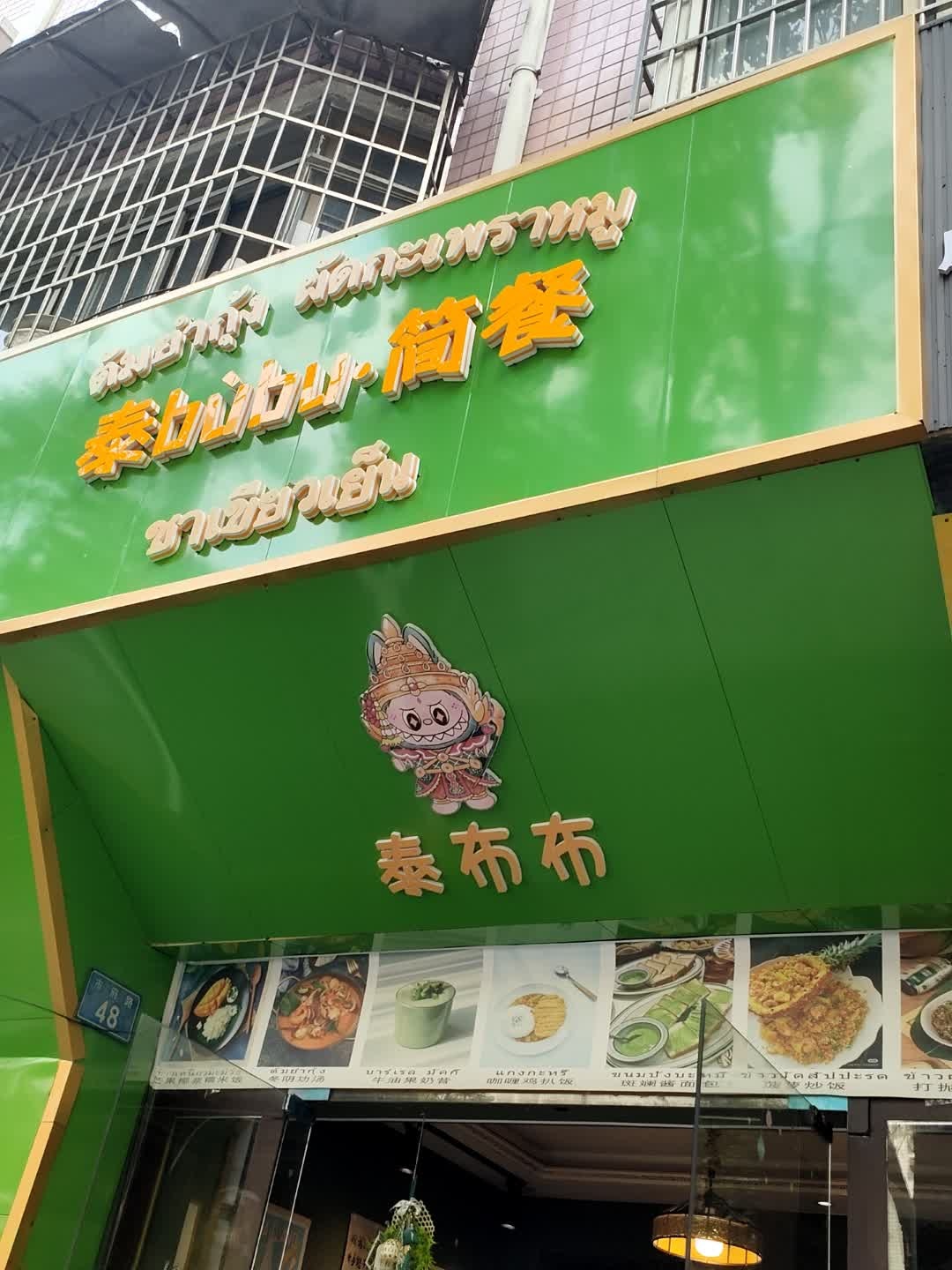 泰布布