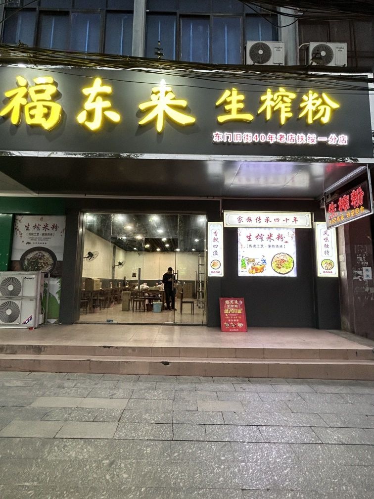 福东来生榨粉