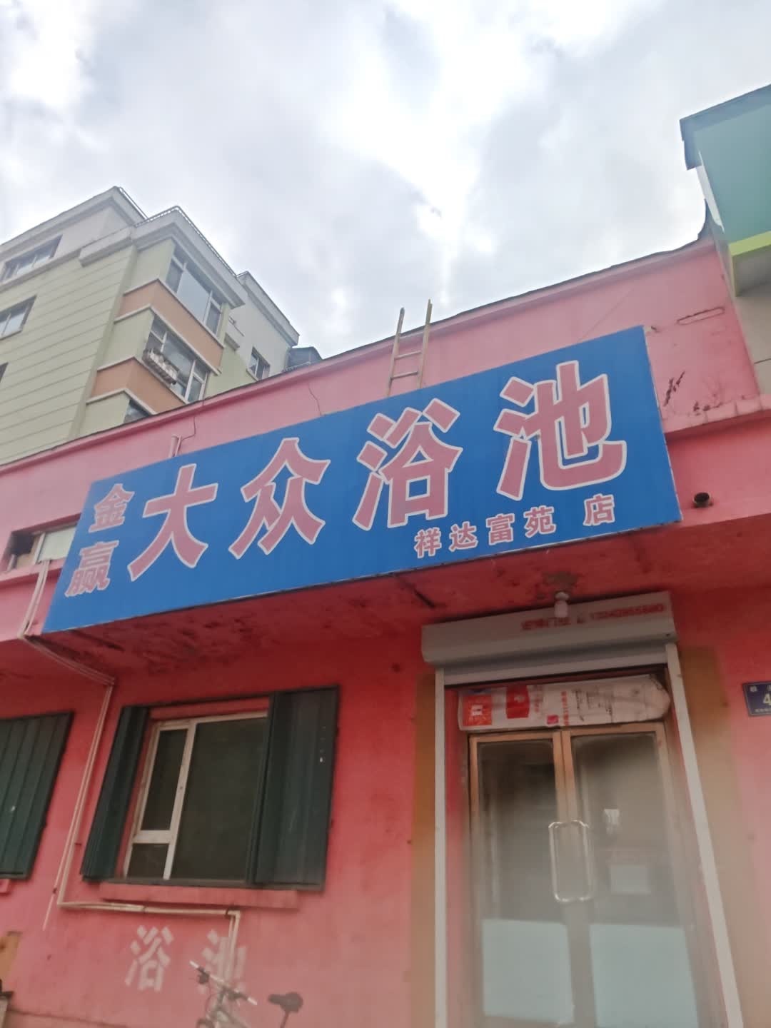 金赢大众浴池(祥达店)