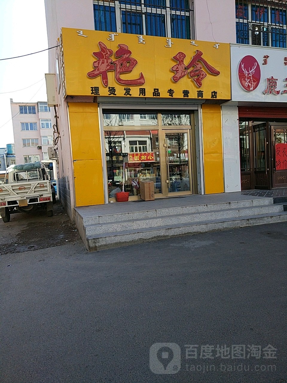 艳玲理烫发用品专卖商店