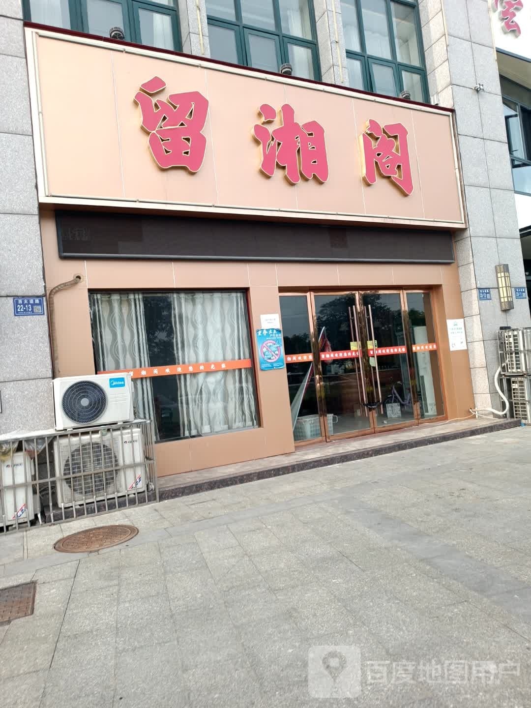 留湘阁餐厅