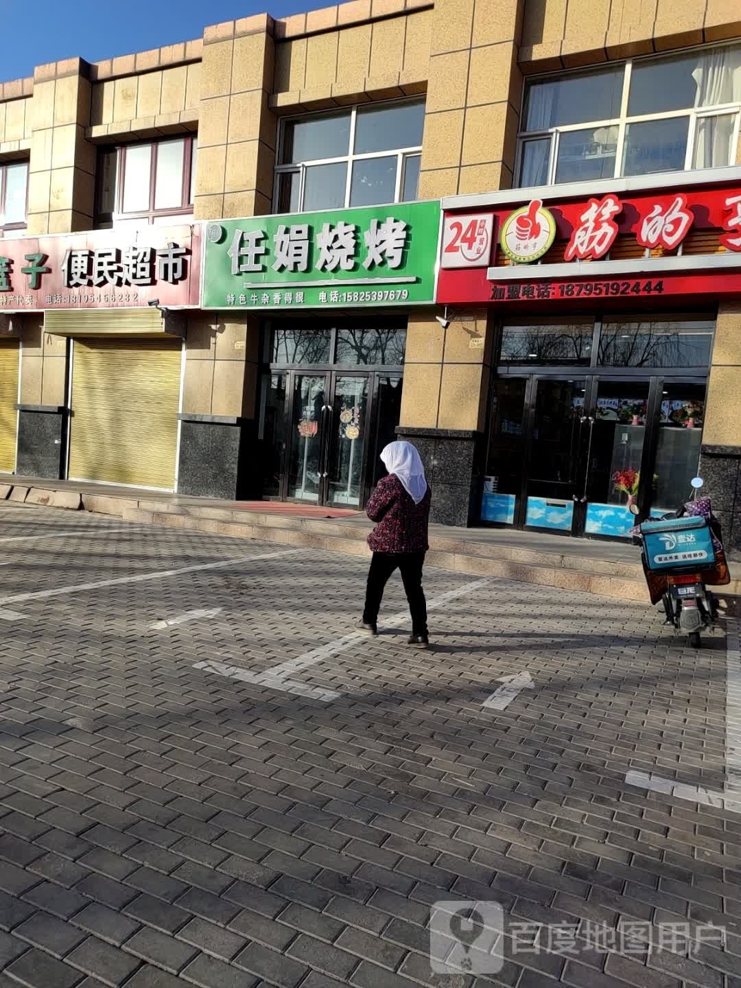 任娟烧烧烤店