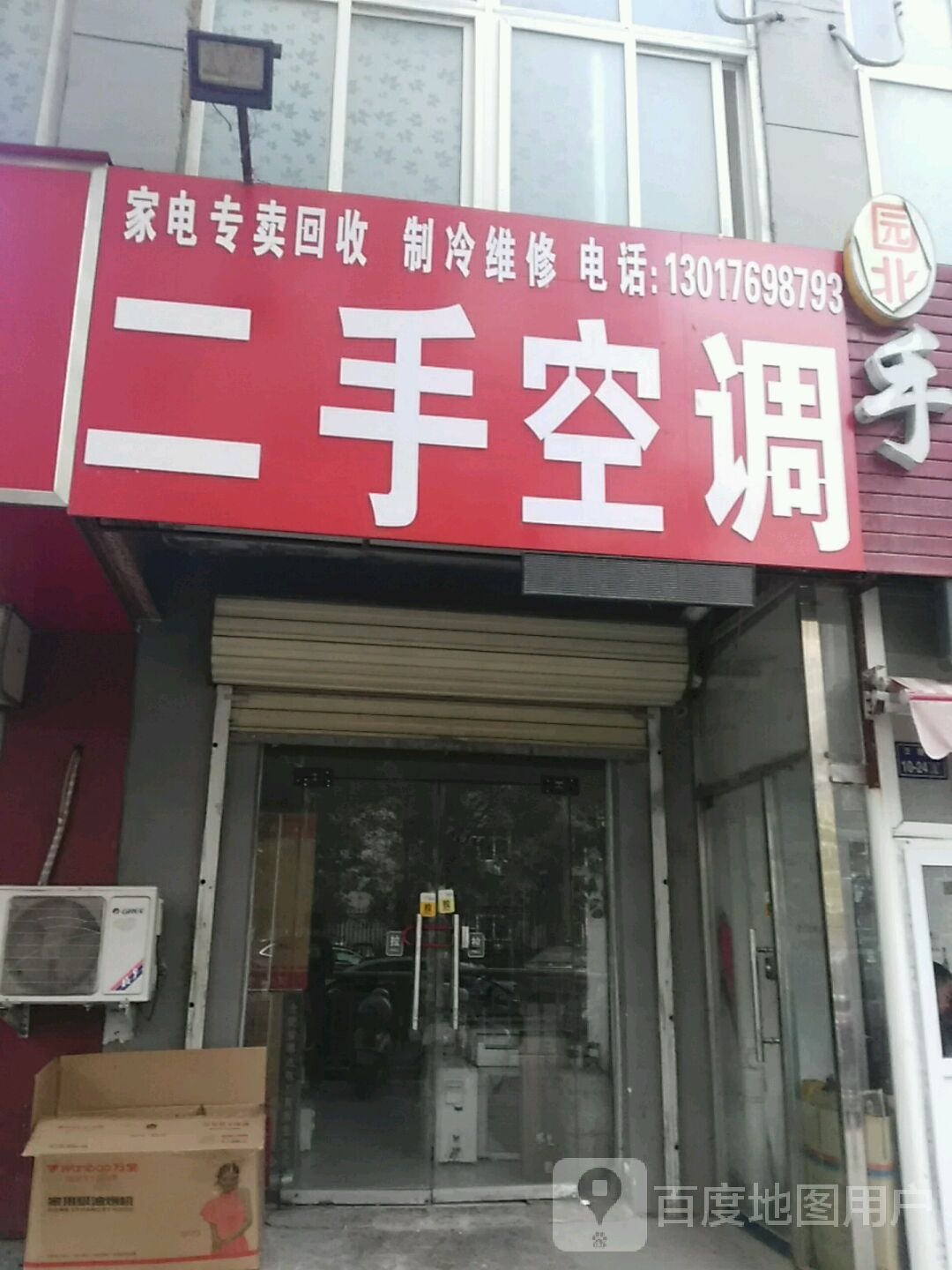 二手空调(电厂东路1号院店)