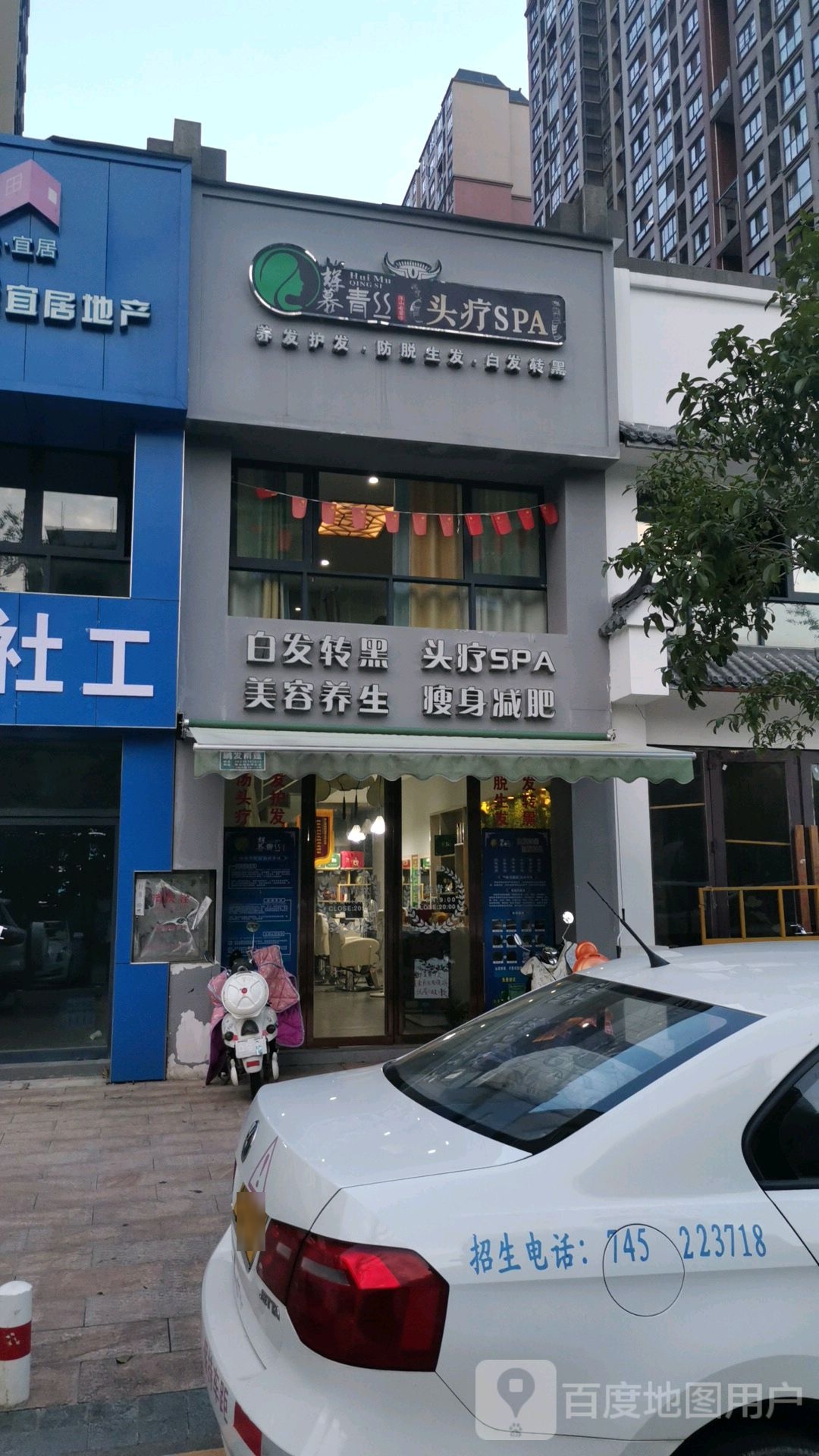 辉暮青丝头疗SPA