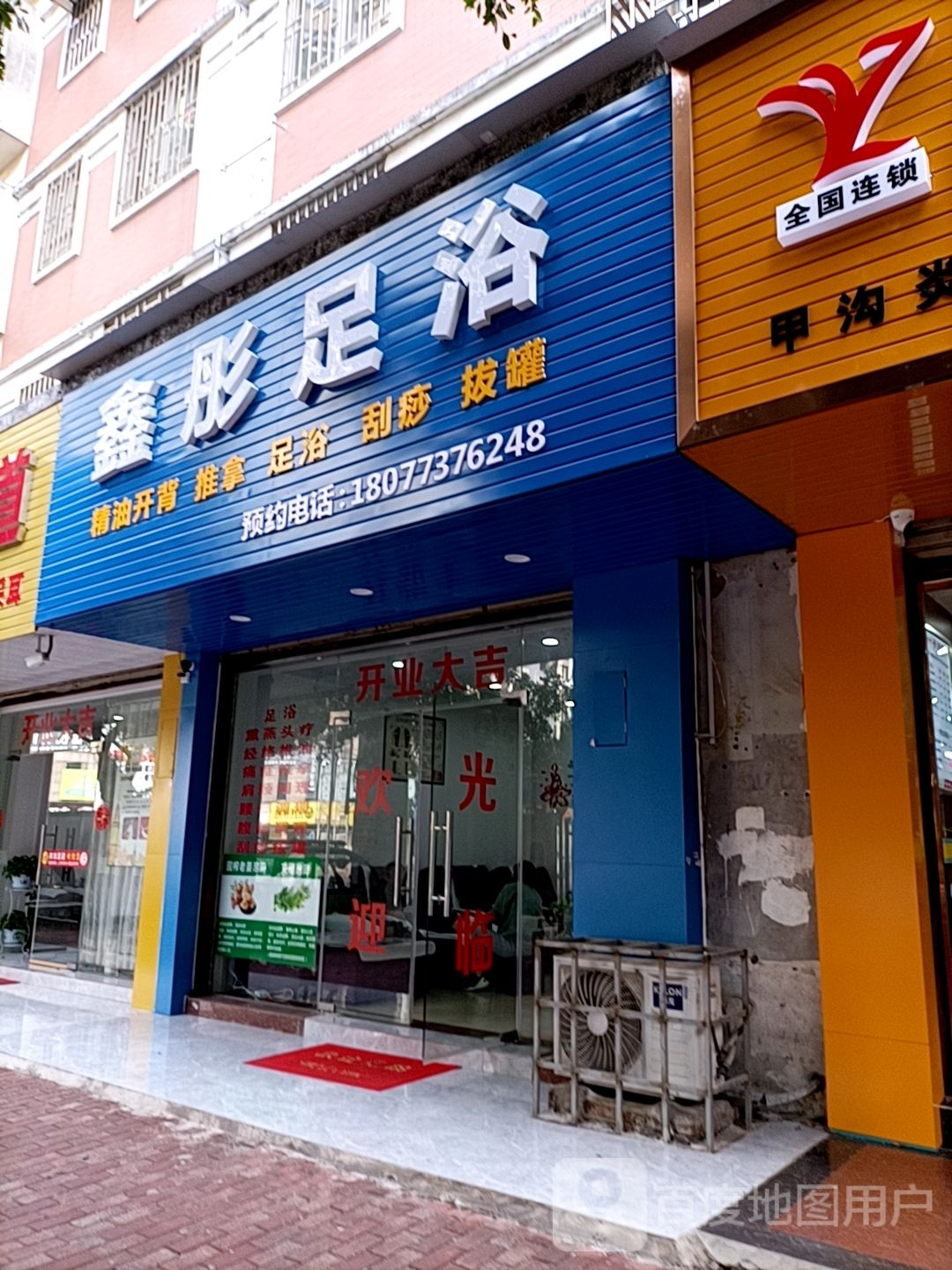 鑫彤足浴