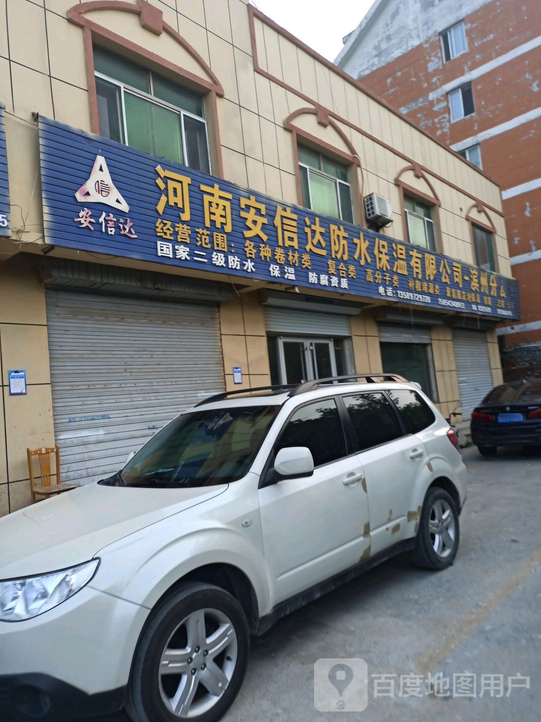 河南安信达防水保温有限公司(滨州分公司)