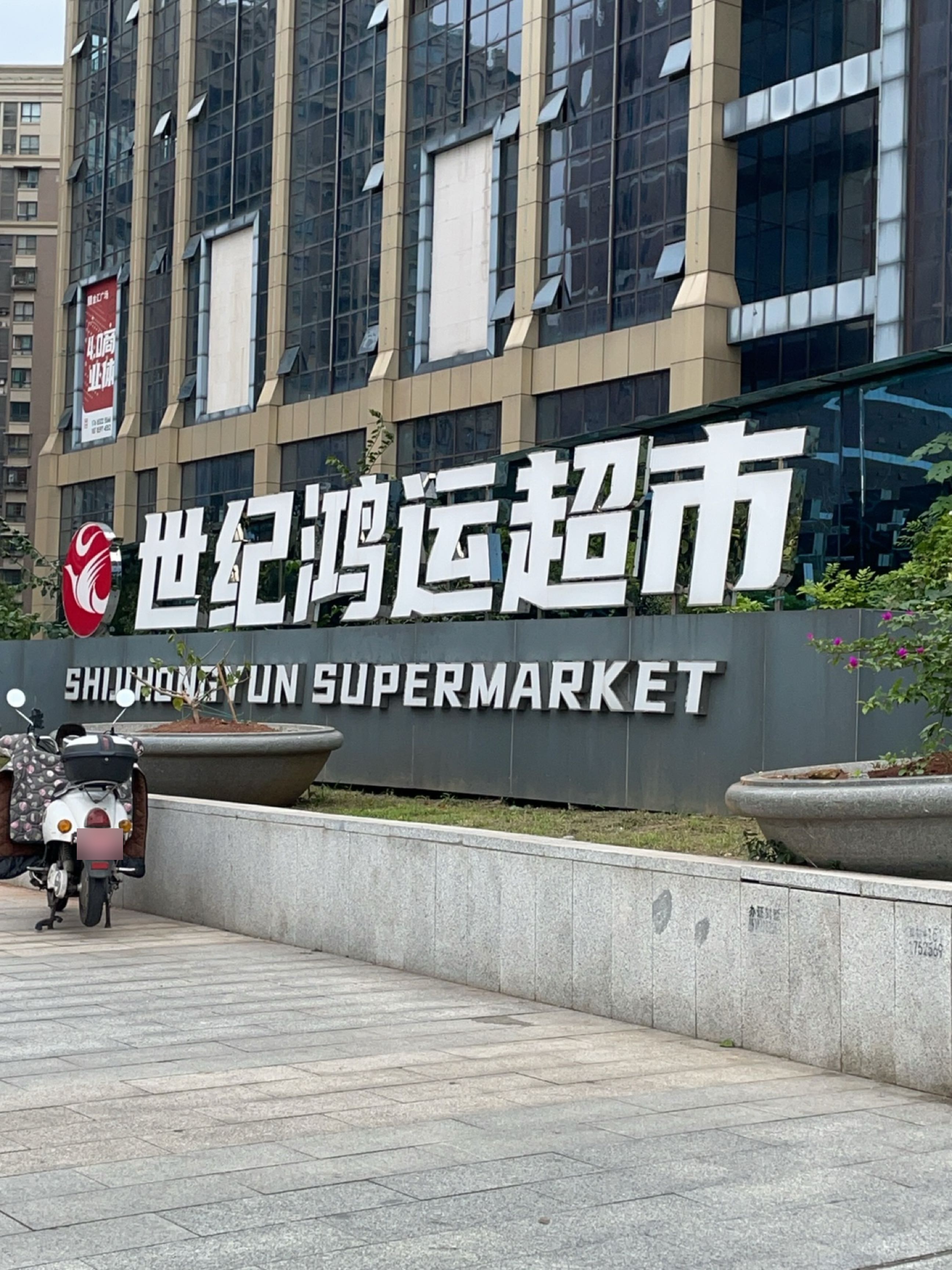 世纪鸿运超市(奥莱广场店)