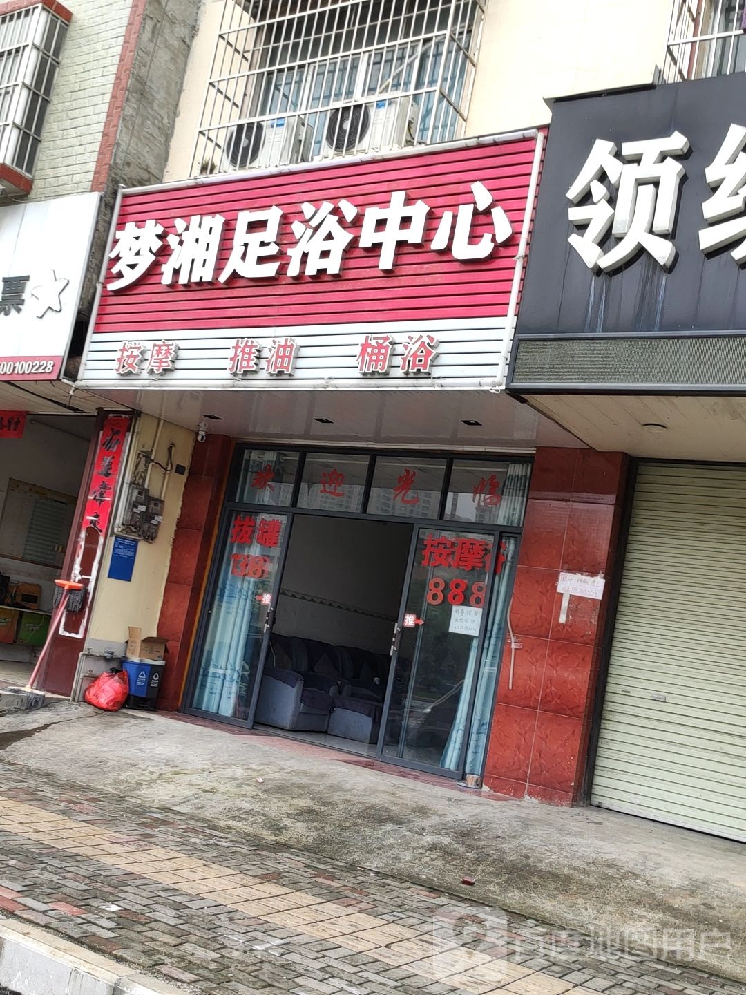 梦湘足浴中心