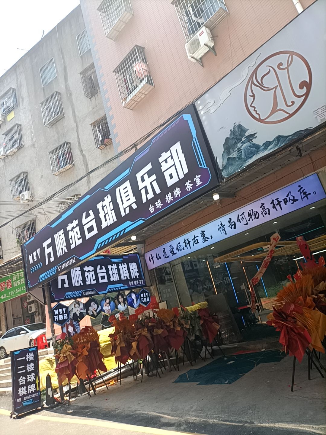 万顺苑台球俱乐部