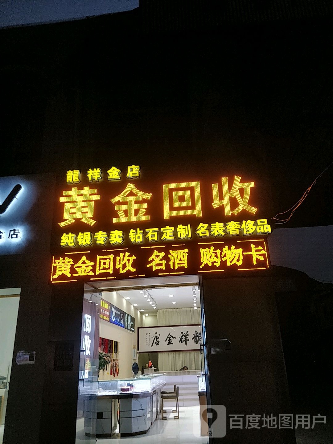 黄金回收(解放路店)