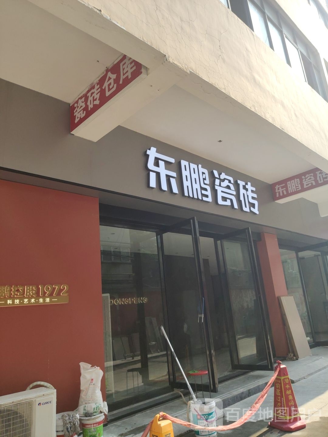 东鹏瓷砖(信基店)