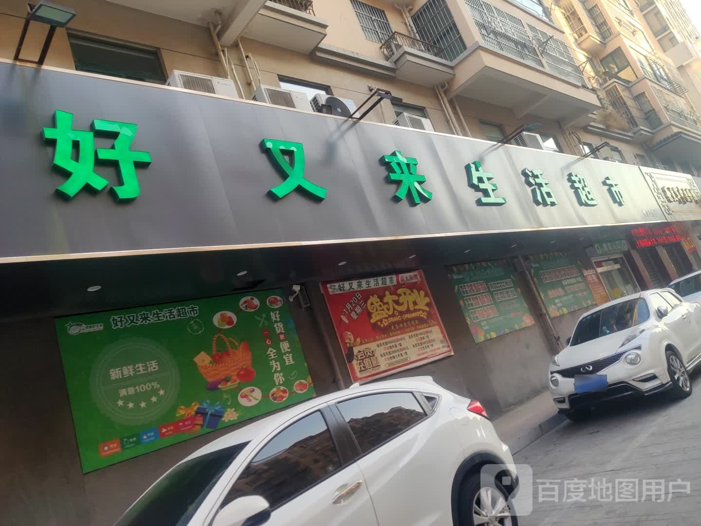 好又来生活城市(国大花园店)