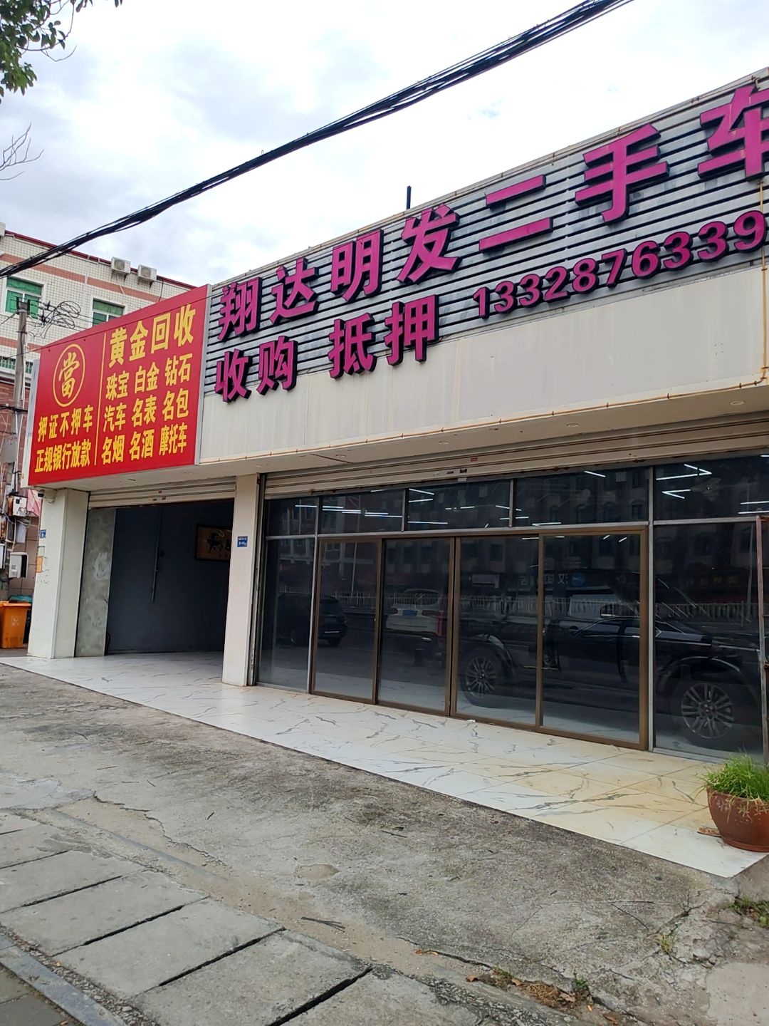 翔达明发二手车