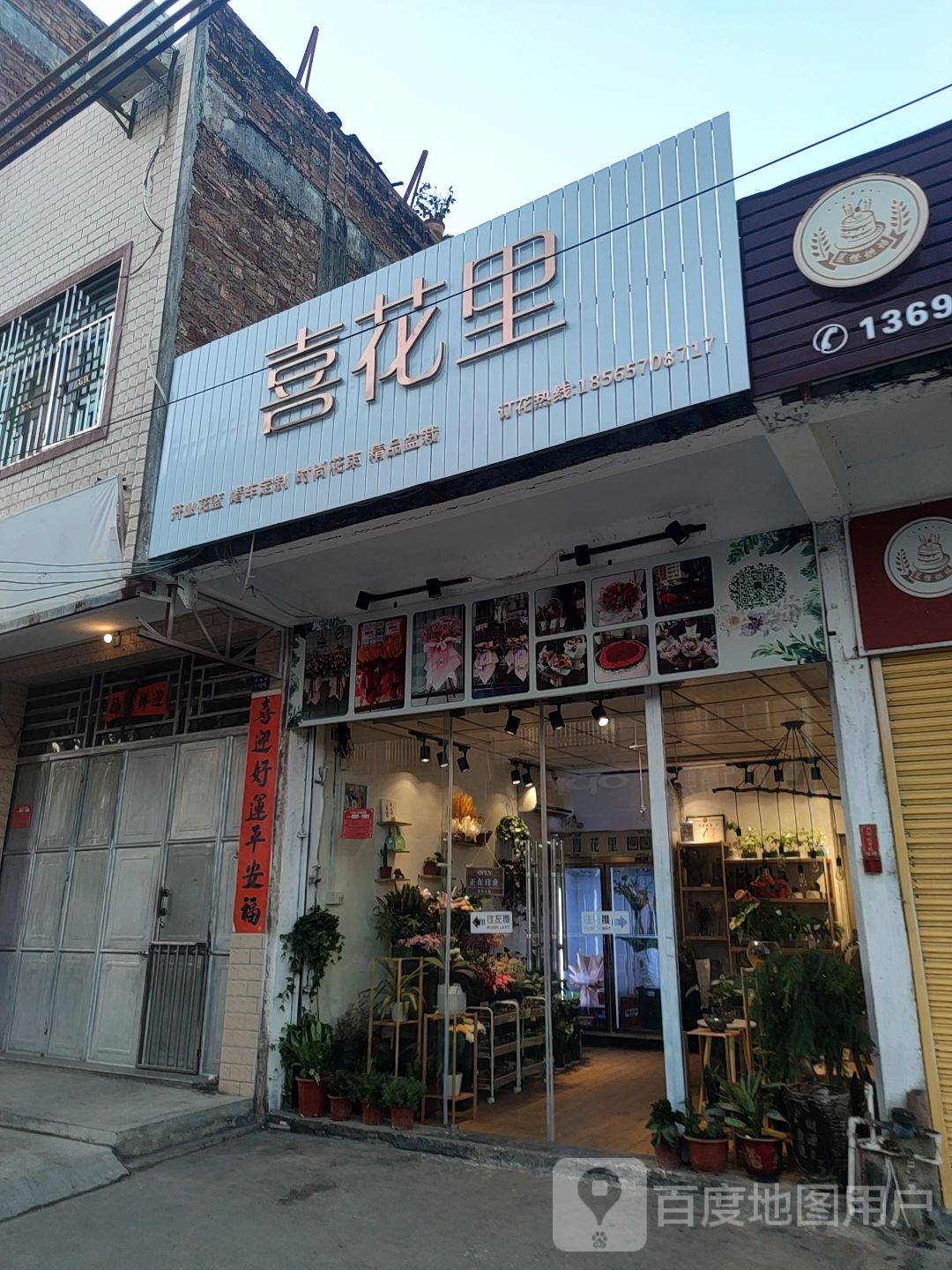 喜花里鲜花店