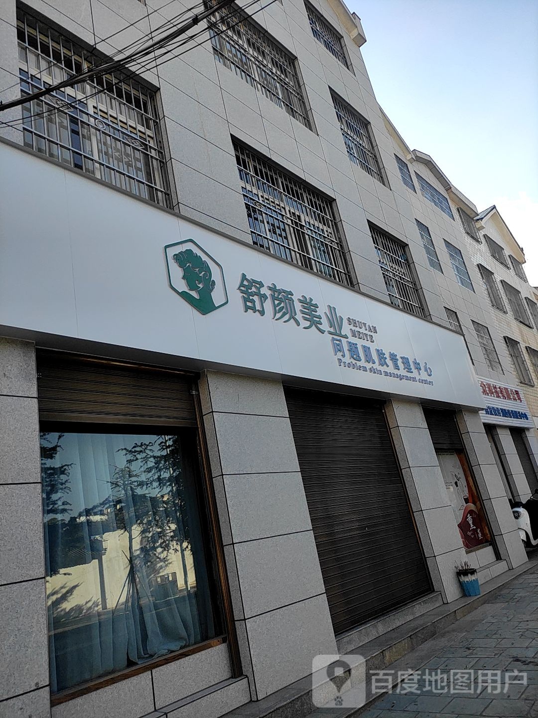 舒顏美業(yè)問(wèn)題肌膚管理中心
