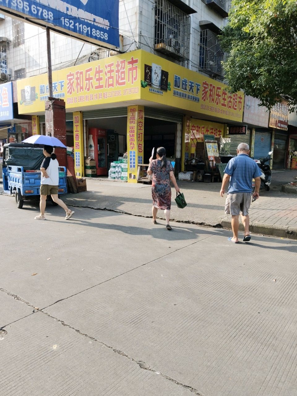 家和乐超市(邵东图书城店)