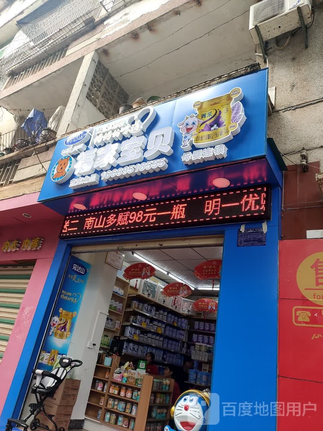 福家宝贝(红旗路店)