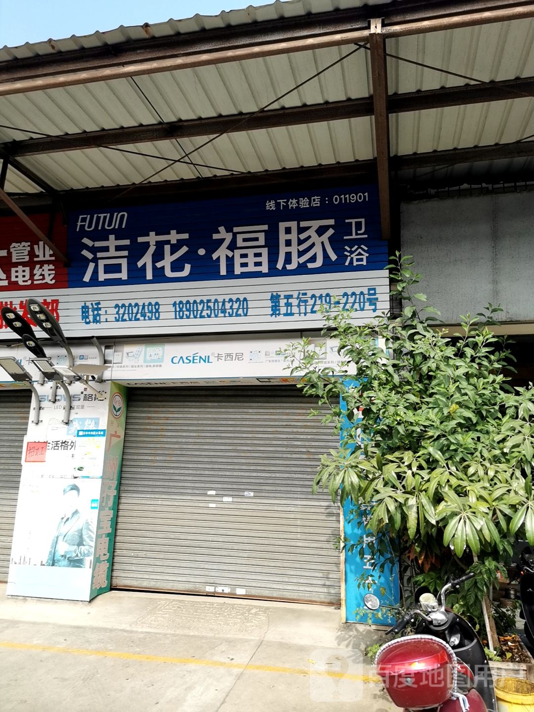 洁花福豚卫浴(广田路店)