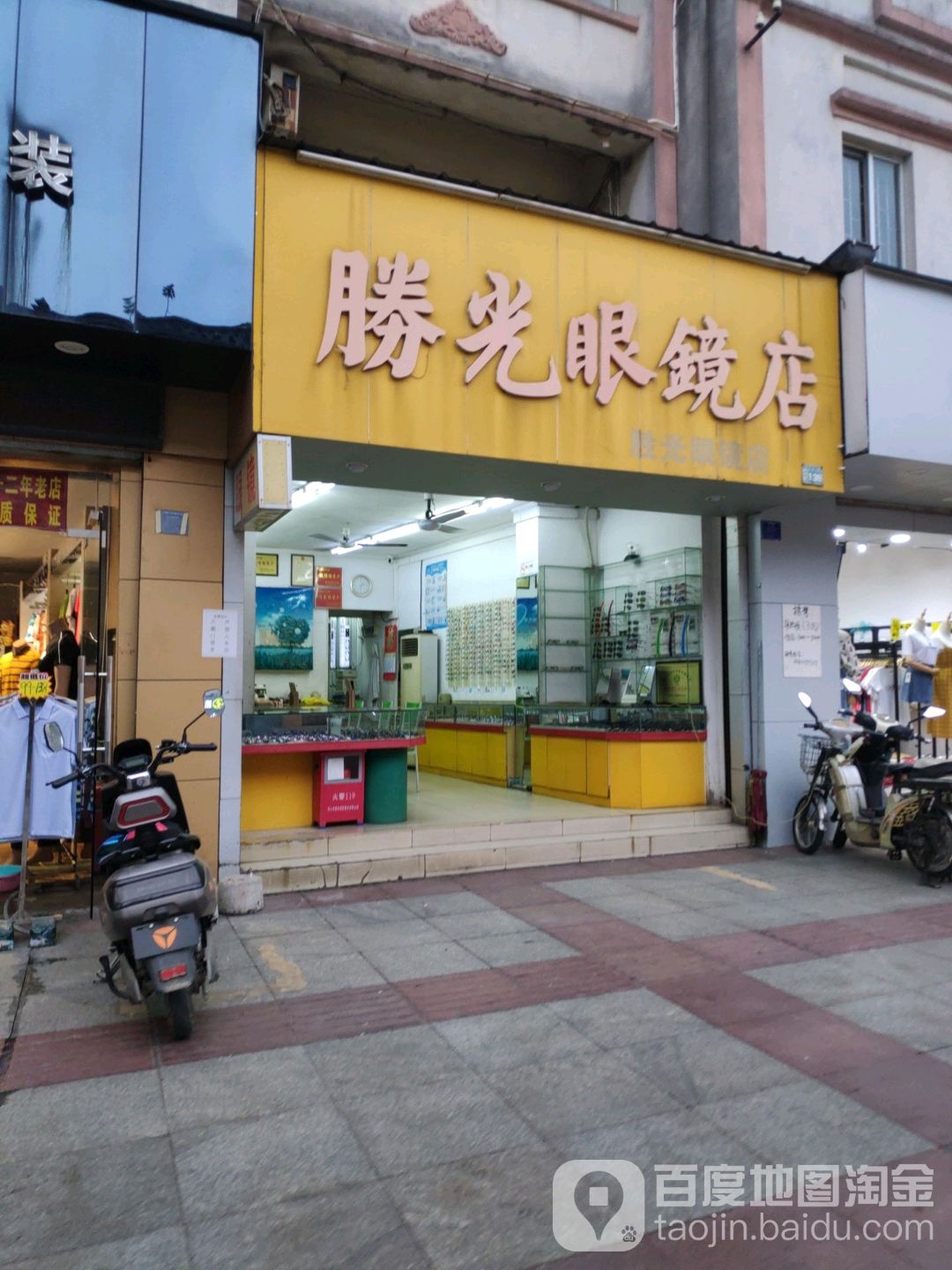 胜光眼镜店