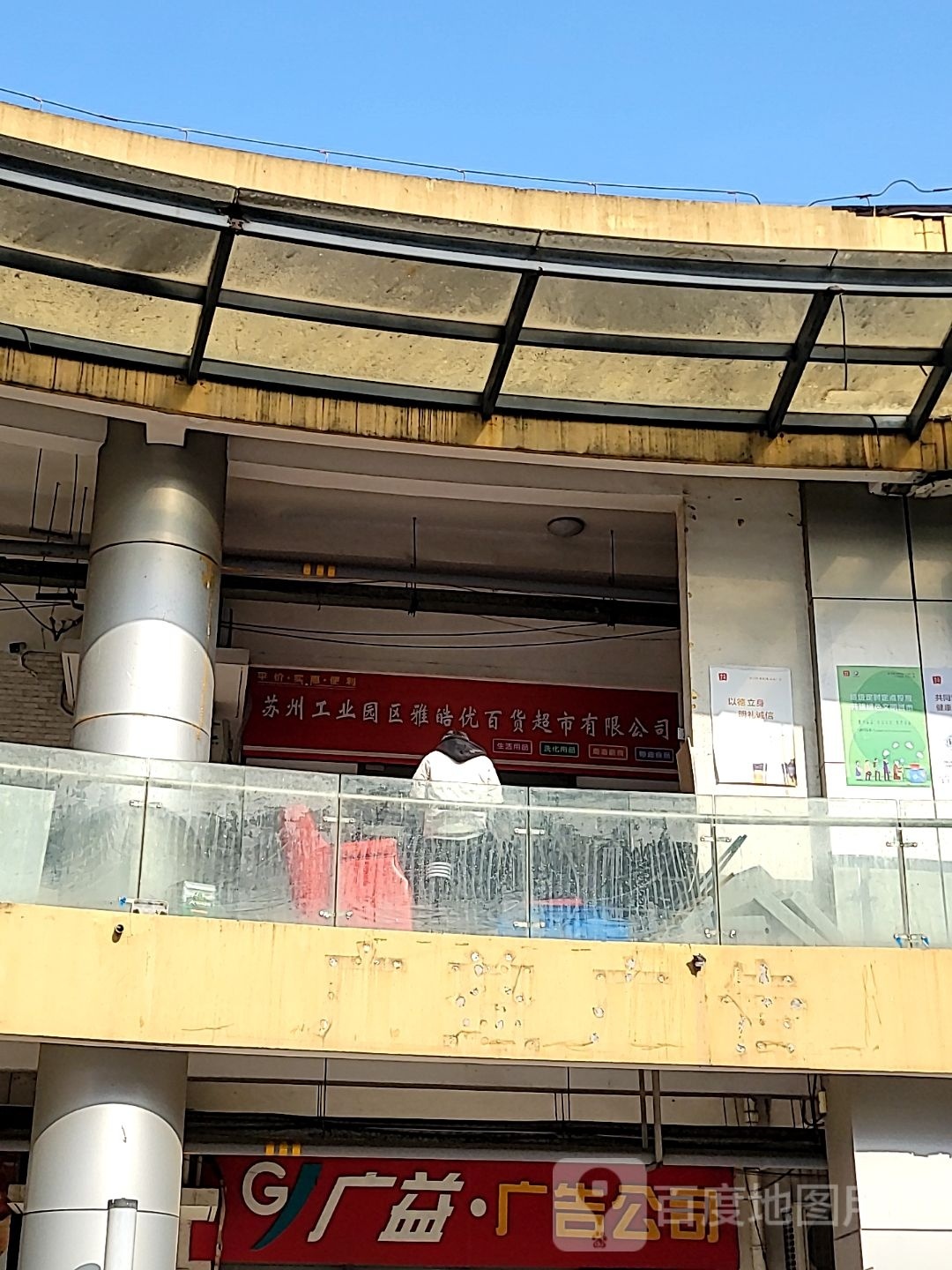 苏州工业园区雅皓优百货超市有限公司