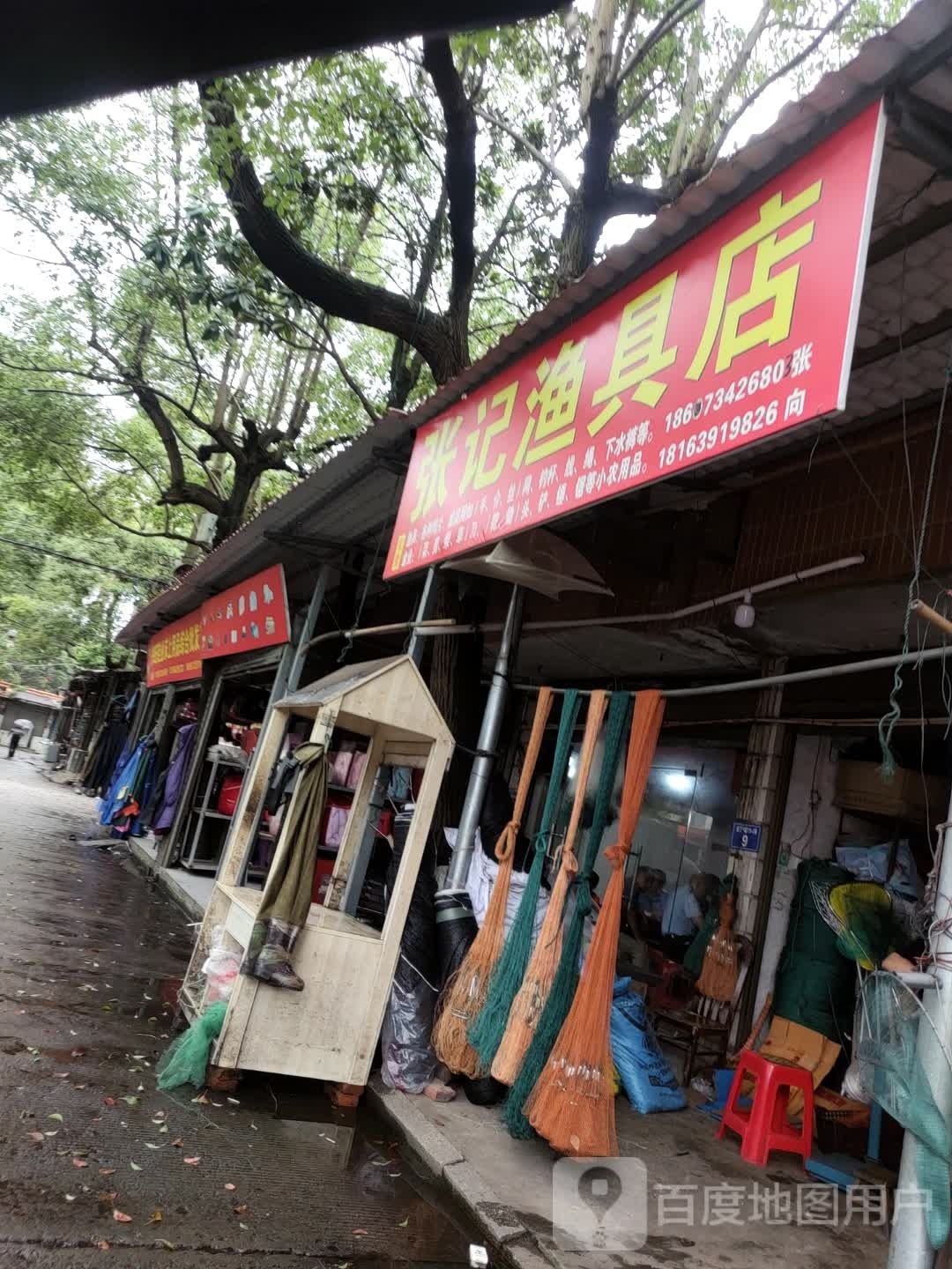 张记渔具店