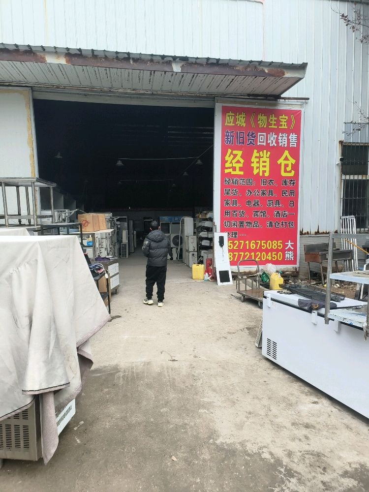 应城物生宝新旧货回收销售经营仓