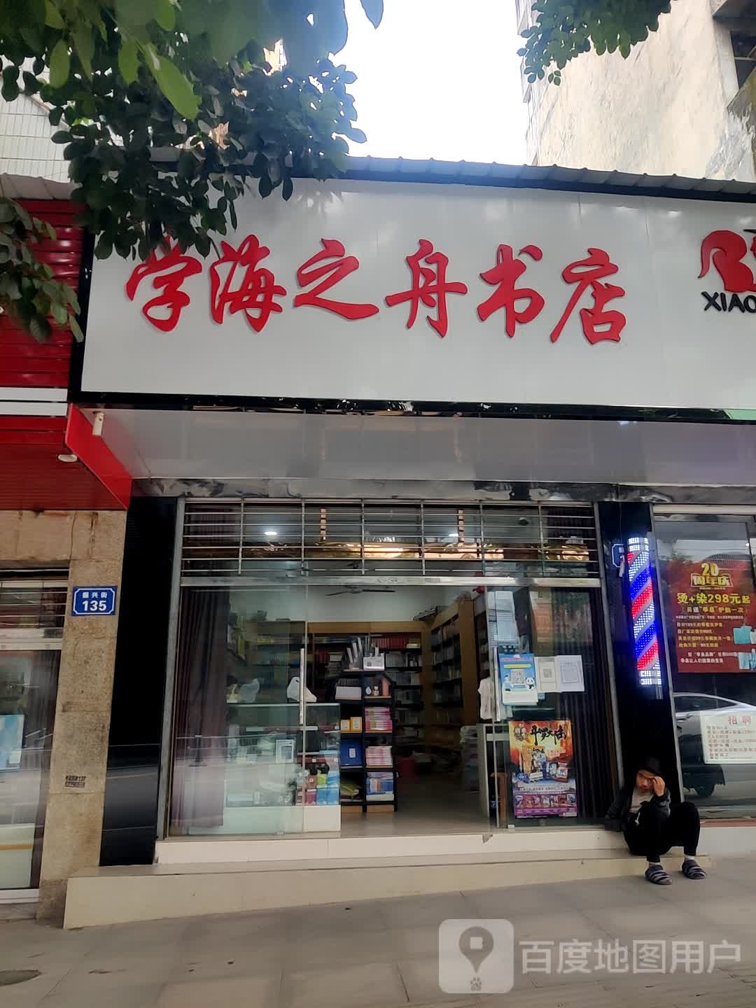 学海之舟书店